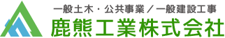 鹿熊工業株式会社は、富山県朝日町の一般土木、公共事業、一般建設工事を中心に施工する地域密着型の土木店です。鹿熊工業株式会社HP