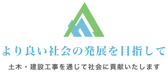 より良い社会の発展を目指して