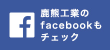 facebookもチェック